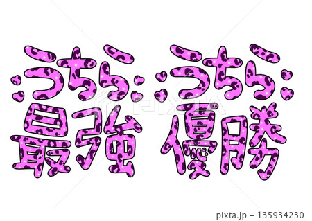ピンクのヒョウ柄のギャル文字 135934230