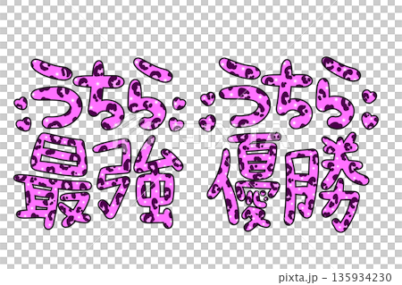 ピンクのヒョウ柄のギャル文字 135934230