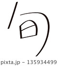 マジック風の手書きの「旬」の文字 135934499