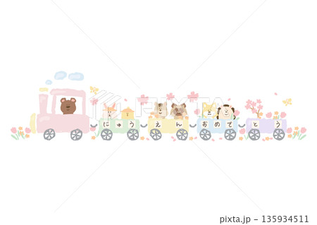 ふんわり春色 卒園・入園シリーズ｜「にゅうえんおめでとう」の動物列車 135934511
