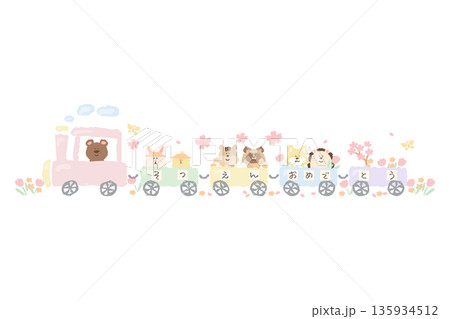 ふんわり春色 卒園・入園シリーズ｜「そつえんおめでとう」の動物列車 135934512