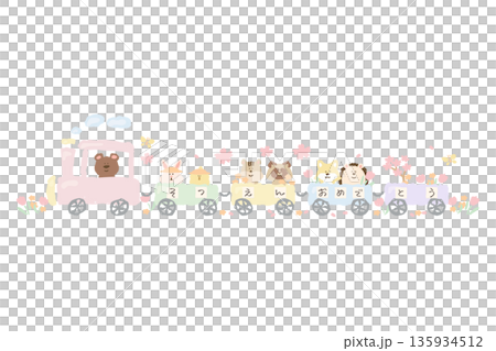 ふんわり春色 卒園・入園シリーズ｜「そつえんおめでとう」の動物列車 135934512