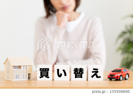 買い替えのブロックと悩むミドル女性 買い替えのブロックと悩むミドル女性 135936600