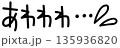 やさしい手書き風「あわわわ…」困るかわいい文字イラスト 135936820
