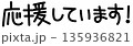 やさしい手書き風「応援してます」かわいい文字イラスト 135936821