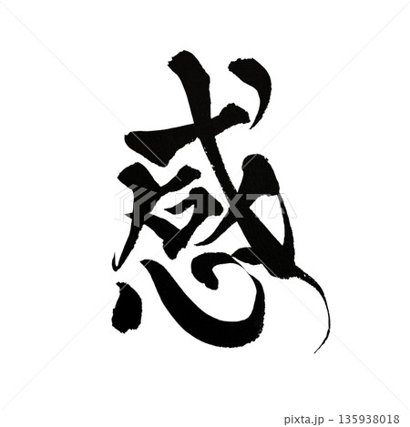 感｜感謝と感情を表現した漢字の書道アート 135938018