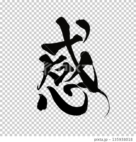 感｜感謝と感情を表現した漢字の書道アート 135938018