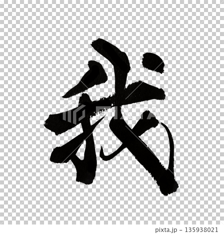 我 | 用漢字書法藝術表達自我與意志 135938021