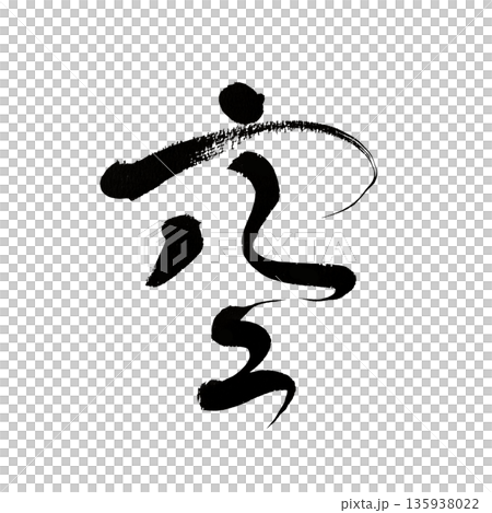 Sky | Kanji calligraphy art expressing a sense of expansiveness and freedom 135938022