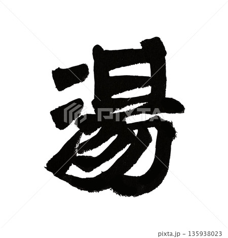 湯|温もりと癒しを感じる漢字の書道アート 湯|温もりと癒しを感じる漢字の書道アート 135938023