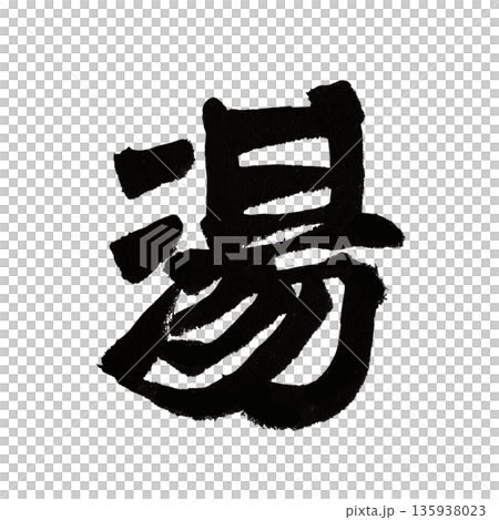 湯|温もりと癒しを感じる漢字の書道アート 湯|温もりと癒しを感じる漢字の書道アート 135938023
