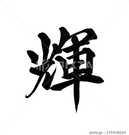 輝｜輝きと希望を象徴する漢字の書道アート 135938024