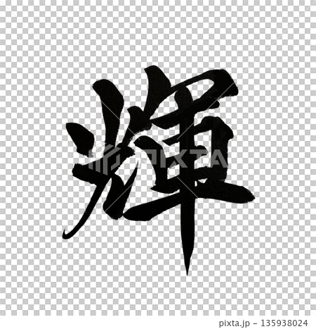 輝｜輝きと希望を象徴する漢字の書道アート 135938024