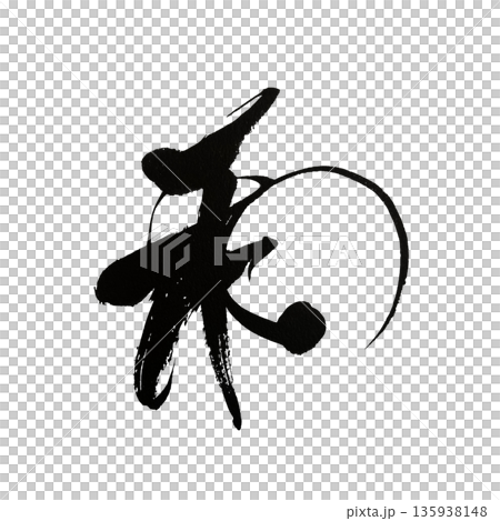 和 | 漢字書法藝術，象徵日本文化與和諧 135938148