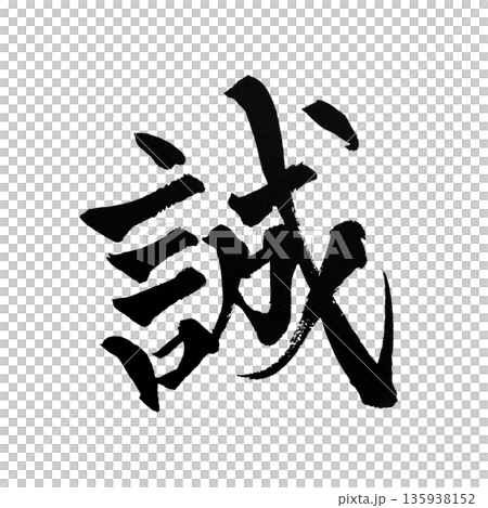 真琴 | 用漢字書法表達真誠與誠懇 135938152