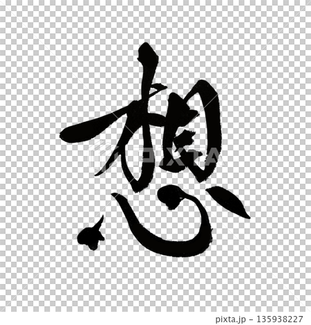Thoughts | Kanji calligraphy art that expresses thoughts and imagination 135938227