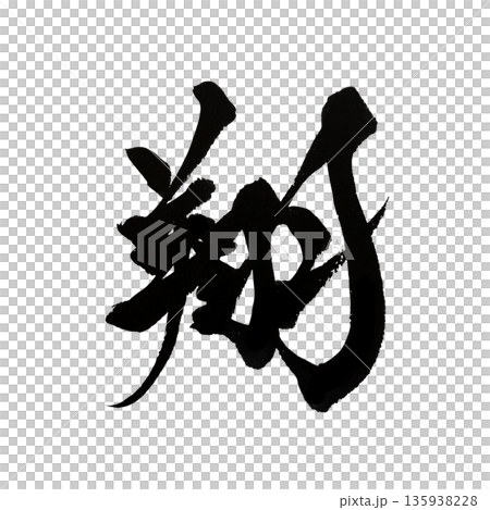 翔 | 書法藝術，以漢字象徵邁向未來的巨大飛躍 135938228