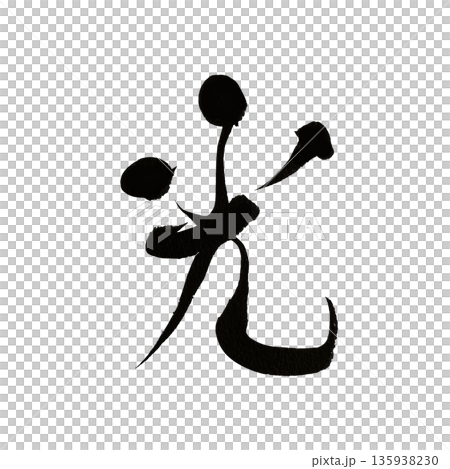 Light | Kanji calligraphy art symbolizing hope and brightness 135938230