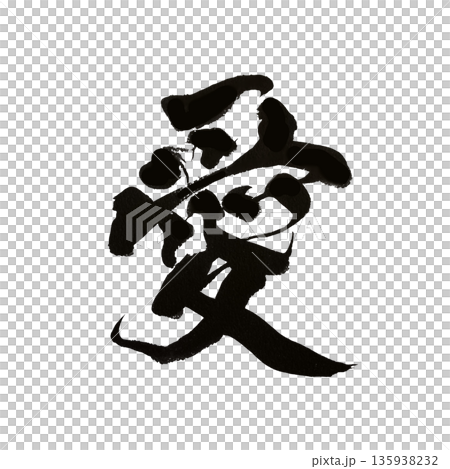 Love | Kanji calligraphy art expressing affection and kindness Love | Kanji calligraphy art expressing affection and kindness 135938232