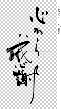 Calligraphy to convey feelings: Heartfelt gratitude .n Calligraphy to convey feelings: Heartfelt gratitude .n 135939352