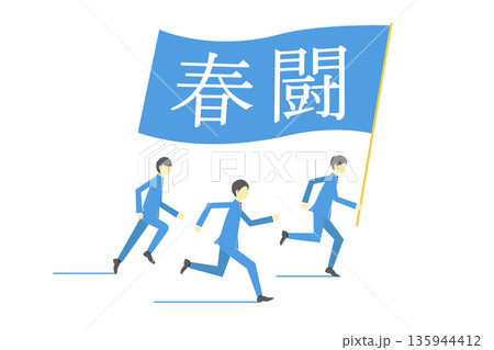 春闘の文字が書かれた旗を持って走るビジネスチーム 春闘の文字が書かれた旗を持って走るビジネスチーム 135944412