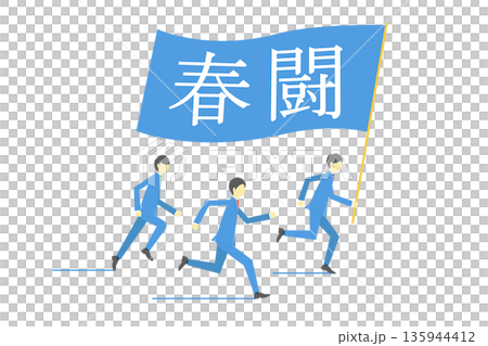 春闘の文字が書かれた旗を持って走るビジネスチーム 春闘の文字が書かれた旗を持って走るビジネスチーム 135944412
