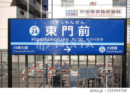 京浜急行 大師線 東門前駅(KK24)の駅名表示板(川崎市川崎区) 135944788