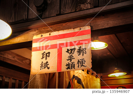 レトロな郵便看板 レトロな郵便看板 135946907