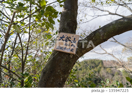 大谷山の山頂（ほしだ園地） 135947225