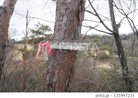 西茨尾山の山頂（ほしだ園地） 135947235
