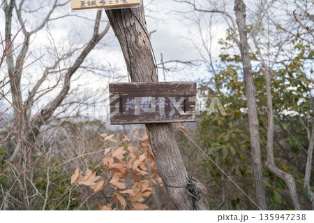 地獄谷山の山頂（ほしだ園地） 135947238