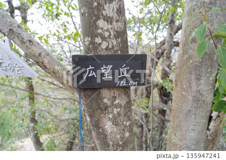 広望丘の山頂(ほしだ園地) 広望丘の山頂(ほしだ園地) 135947241