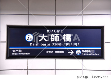 京浜急行 大師線 大師橋(旧 産業道路)駅(KK25)の駅名表示板(川崎市川崎区) 135947367