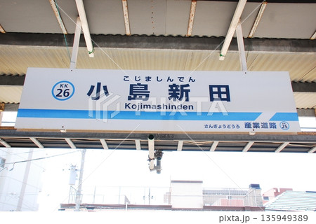 京浜急行 大師線 小島新田駅(KK26)の駅名表示板(川崎市川崎区) 京浜急行 大師線 小島新田駅(KK26)の駅名表示板(川崎市川崎区) 135949389