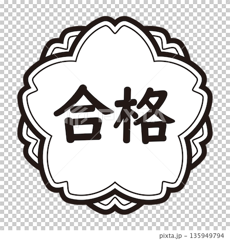 「合格」のイラストマーク 横書き 桜の花 モノクロ 背景透過のイラスト素材 [135949794] - PIXTA