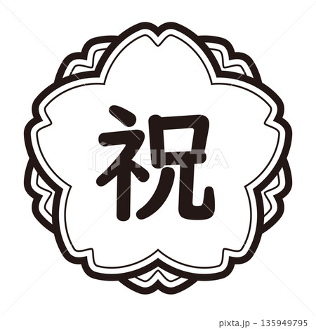 「祝」のイラストマーク　桜の花　背景透過　モノクロ 135949795