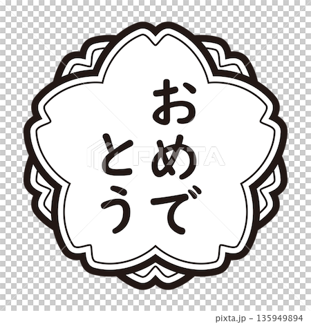 "Congratulations" illustration mark, vertical writing, cherry blossoms, transparent background, monochrome 135949894