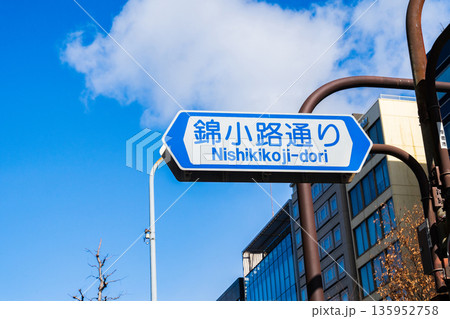 京都市内　東西の通り錦小路通りの標識 135952758