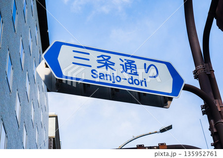 京都市内　三条通り　東西の通り 135952761