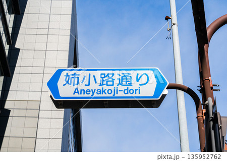 京都市内 姉小路通りの表示板 京都市内 姉小路通りの表示板 135952762