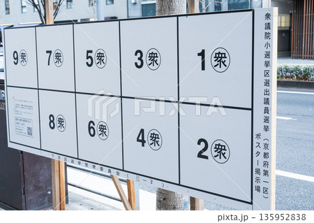 衆議院議員選挙のポスター掲示板 135952838