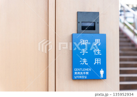 男性用トイレの案内表示 135952934