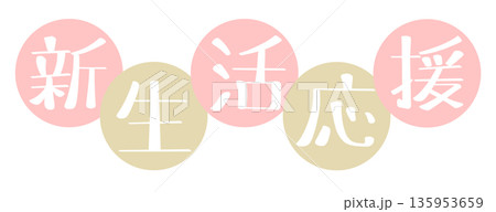 新生活応援 丸 ピンク 135953659