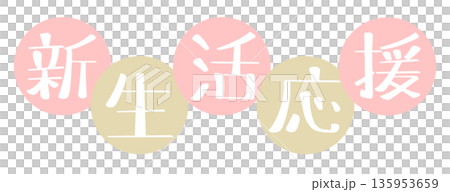 新生活応援 丸 ピンク 135953659