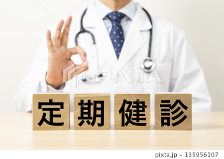 「定期健診」と書かれたブロックとOKサインをする医師 「定期健診」と書かれたブロックとOKサインをする医師 135956107