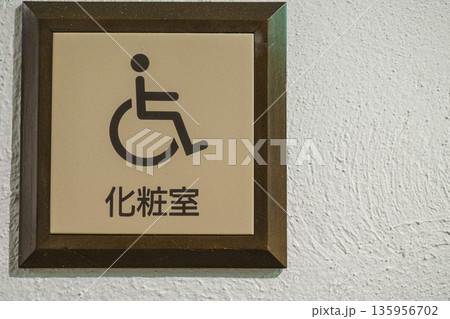 車椅子対応の化粧室サイン バリアフリーのトイレ案内表示 135956702
