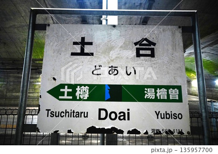 土合駅 135957700