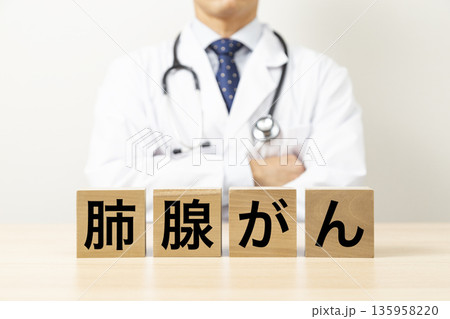 「肺腺がん」と書かれたブロックと医師 「肺腺がん」と書かれたブロックと医師 135958220