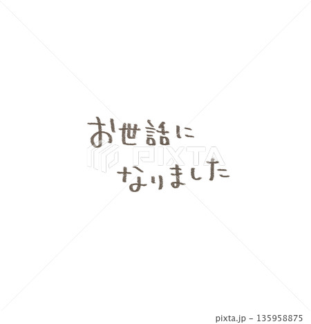 手書きのお世話になりましたの文字イラスト 優しい鉛筆タッチ 135958875