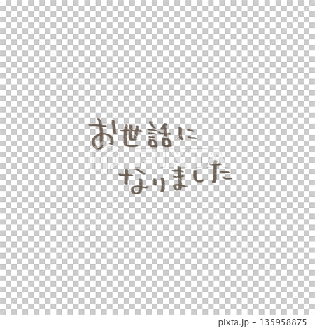 手書きのお世話になりましたの文字イラスト 優しい鉛筆タッチ 135958875